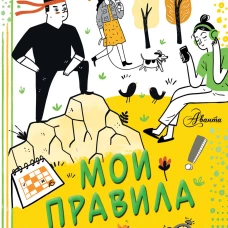 Мои правила: как защищать свои личные границы