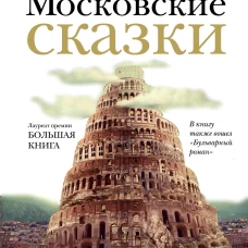 Московские сказки