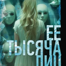 Ее тысяча лиц
