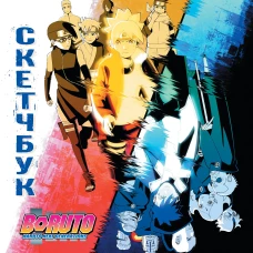 Боруто. Скетчбук