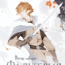 Фальтерия. Ветер севера