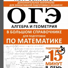 ОГЭ. Алгебра и геометрия в большом справочнике для подготовки по математике