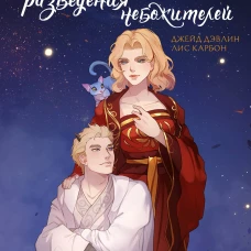 Особенности разведения небожителей