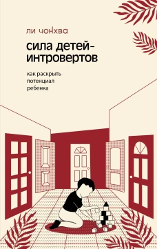 Сила детей-интровертов. Как раскрыть потенциал ребенка