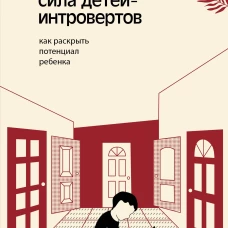 Сила детей-интровертов. Как раскрыть потенциал ребенка