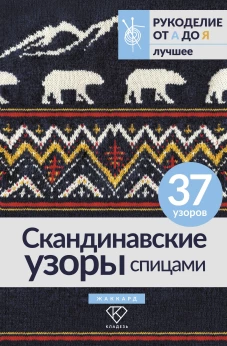 Скандинавские узоры спицами. Жаккард