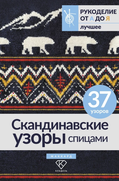 Скандинавские узоры спицами. Жаккард