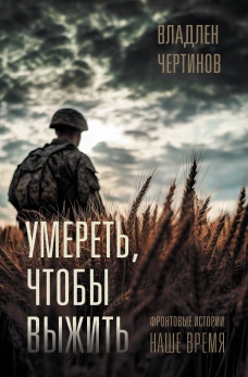 Фронтовые истории. Наше время. Умереть чтобы выжить