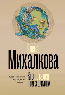 Кто остался под холмом