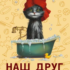 Наш друг человек