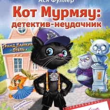 Кот Мурмяу: детектив-неудачник. Съедобное преступление в городе псов