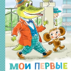 Мои первые сказки про Чебурашку