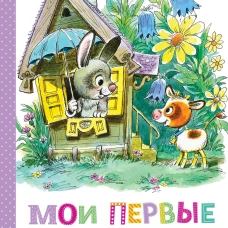 Мои первые добрые сказки