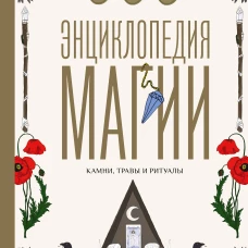 Энциклопедия магии. Камни травы и ритуалы
