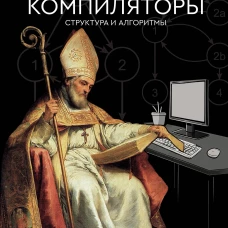 Оптимизирующие компиляторы. Структура и алгоритмы
