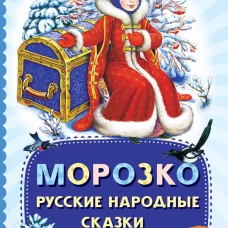 Морозко. Русские народные сказки
