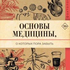 Основы медицины о которых пора забыть
