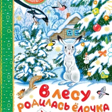 В лесу родилась ёлочка. Стихи