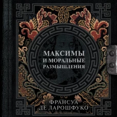 Максимы и моральные размышления