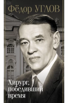Фёдор Углов. Хирург победивший время