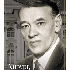 Фёдор Углов. Хирург победивший время