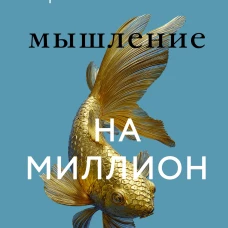 Мышление на миллион. Как стать неприлично богатым забыть об ограничениях и почувствовать вкус финансовой свободы