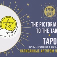 Таро. Точные трактовки и значения карт написанные Артуром Уэйтом. The Pictorial Key to The Tarot