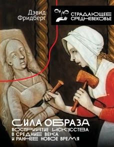 Сила образа: восприятие искусства в Средние века и раннее Новое время