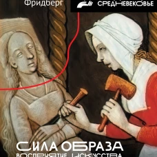 Сила образа: восприятие искусства в Средние века и раннее Новое время