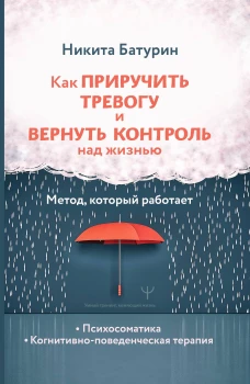 Как приручить тревогу и вернуть контроль над жизнью. Метод который работает