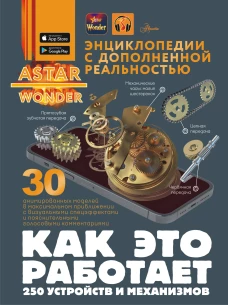 Как это работает. 250 устройств и механизмов