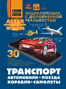 Транспорт: автомобили поезда корабли самолеты