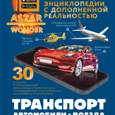 Транспорт: автомобили поезда корабли самолеты