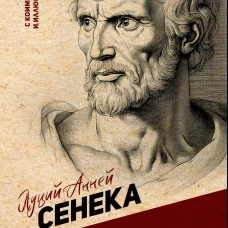 Нравственные письма к Луцилию. С комментариями и иллюстрациями