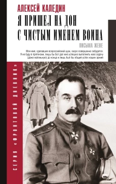 Я пришел на Дон с чистым именем воина