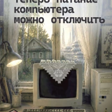 Теперь питание компьютера можно отключить