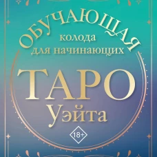 Таро Уэйта. Обучающая колода для начинающих. Подсказки на каждой карте + инструкция