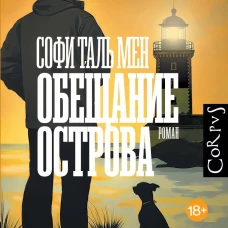 Обещание острова