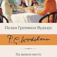 На вашем месте. Веселящий газ. Летняя блажь