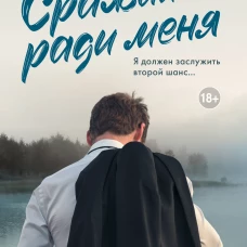 Сражайся ради меня