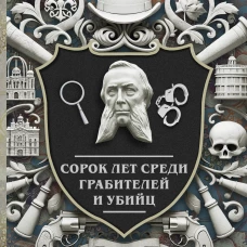 Сорок лет среди грабителей и убийц