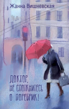 Доктор не споткнитесь о поребрик!