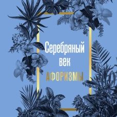 Серебряный век. Афоризмы