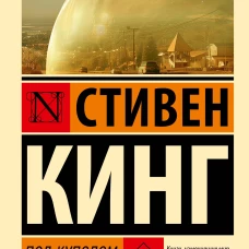 Под Куполом. Шестое чувство
