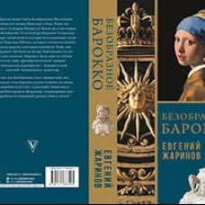 Безобразное Барокко