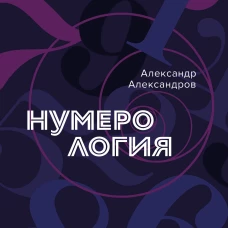 Нумерология. Полный курс. Самоучитель цифрового анализа