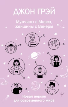 Мужчины с Марса женщины с Венеры. Новая версия для современного мира