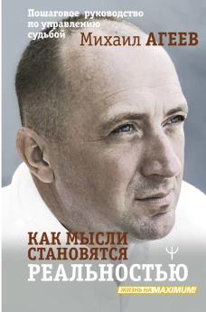 Как мысли становятся реальностью. Пошаговое руководство по управлению судьбой