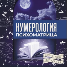 Нумерология. Психоматрица - код судьбы заложенный в дате рождения