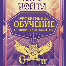 Таро Уэйта. Эффективное обучение: от новичка до мастера. 78 карт с подсказками на картах + 50 раскладов